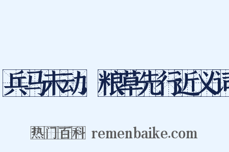 兵马未动，粮草先行近义词是什么意思的图片